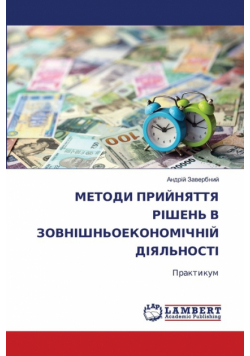 МЕТОДИ ПРИЙНЯТТЯ РІШЕНЬ В ЗОВНІШНЬОЕКОНОМІЧНІЙ ДІЯЛЬНОСТІ