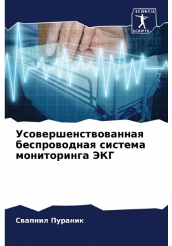Усовершенствованная беспроводная система мониторинга ЭКГ