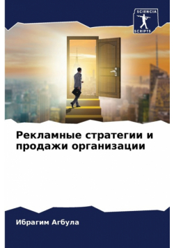 Рекламные стратегии и продажи организации