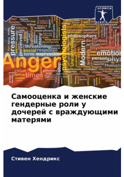 Самооценка и женские гендерные роли у дочерей с враждующими матерями