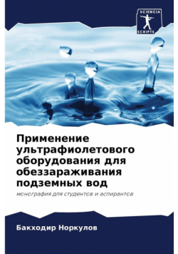 Применение ультрафиолетового оборудования для обеззараживания подземных вод