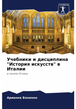 Учебники и дисциплина "История искусств" в Италии