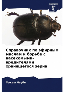 Справочник по эфирным маслам и борьбе с насекомыми-вредителями хранящегося зерна