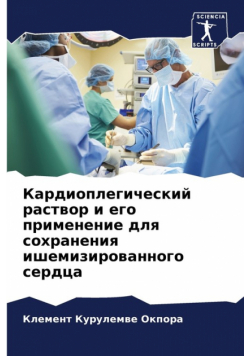 Кардиоплегический раствор и его применение для сохранения ишемизированного сердца