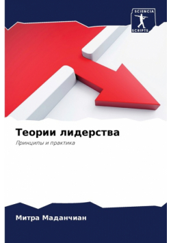 Теории лидерства