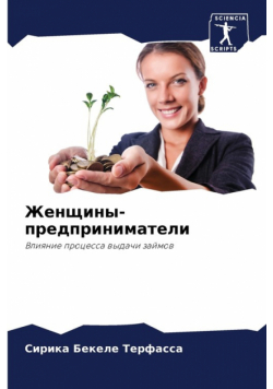 Женщины-предприниматели