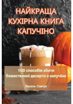 НАЙКРАЩА КУХІРНА КНИГА КАПУЧІНО