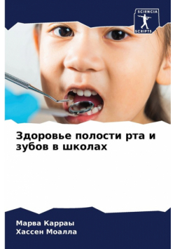 Здоровье полости рта и зубов в школах