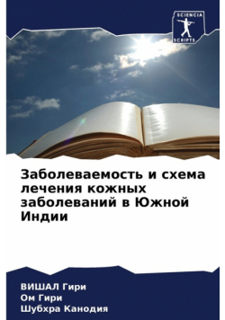 Заболеваемость и схема лечения кожных заболеваний в Южной Индии