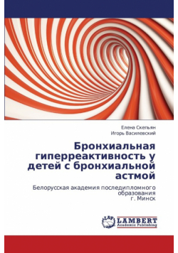 Bronkhial'naya Giperreaktivnost' U Detey S Bronkhial'noy Astmoy