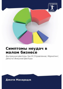 Симптомы неудач в малом бизнесе