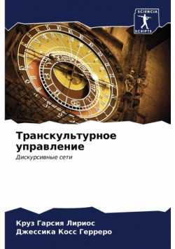 Транскультурное управление