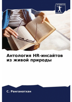 Антология Hr-Инсайтов Из Живой Природы