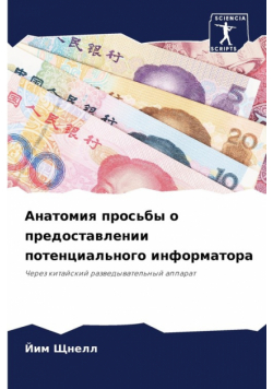 Анатомия просьбы о предоставлении потенциального информатора