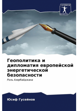 Геополитика и дипломатия европейской энергетической безопасности
