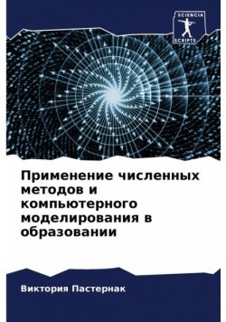 Применение численных методов и компьютерного моделирования в образовании