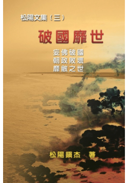 Po Quo Mi Shi (Collective Works of Songyanzhenjie III)