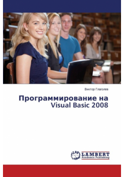 Programmirovanie na Visual Basic 2008