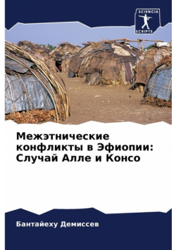 Межэтнические конфликты в Эфиопии