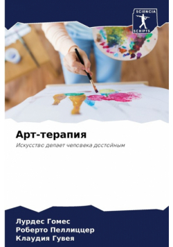 Арт-терапия