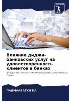 Влияние диджи-банковских услуг на удовлетворенность клиентов в банках
