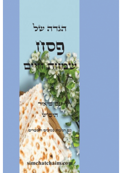 הגדה  של פסח - שמחת חיים