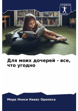 Для моих дочерей - все, что угодно