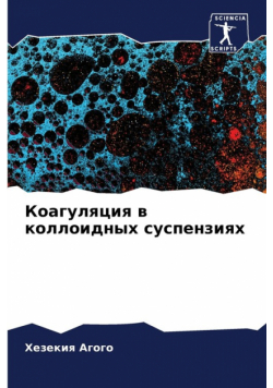Коагуляция в коллоидных суспензиях