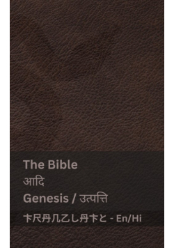 The Bible (Genesis) / आदि (उत्पत्ति )
