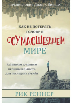 Как не потерять голову в сумасшедшем мире