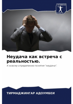 Неудача как встреча с реальностью.