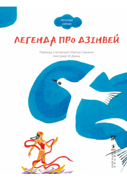 Легенда про Дзінвей