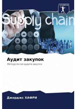 Аудит закупок