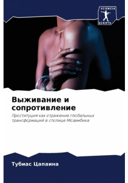 Выживание и сопротивление