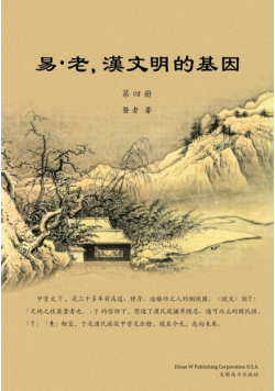 易•老，漢文明的基因（第四冊）