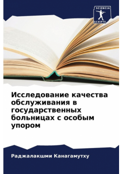Исследование качества обслуживания в государственных больницах с особым упором
