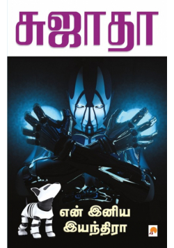 En Eniya Eyainthira