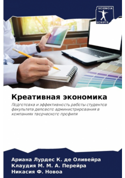 Креативная экономика