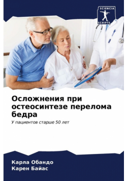 Осложнения при остеосинтезе перелома бедра