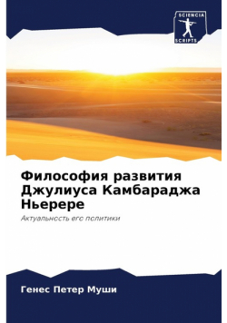 Философия развития Джулиуса Камбараджа Ньерере