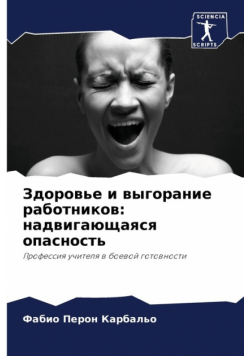 Здоровье и выгорание работников