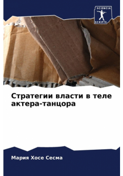 Стратегии власти в теле актера-танцора