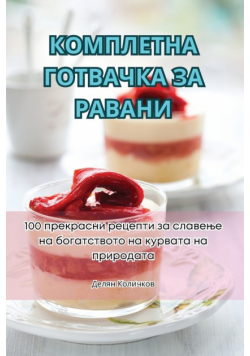 КОМПЛЕТНА ГОТВАЧКА ЗА РАВАНИ