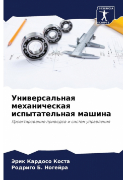 Универсальная механическая испытательная машина