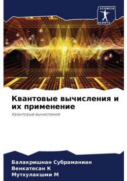 Квантовые вычисления и их применение