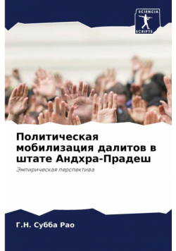 Политическая мобилизация далитов в штате Андхра-Прадеш