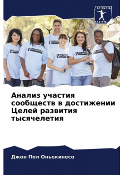 Анализ участия сообществ в достижении Целей развития тысячелетия