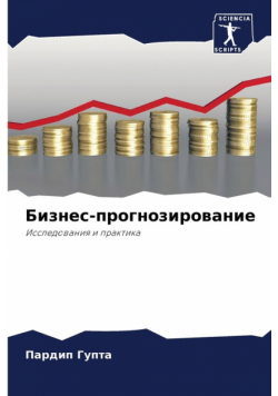 Бизнес-прогнозирование