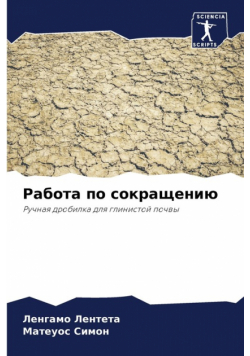 Работа по сокращению