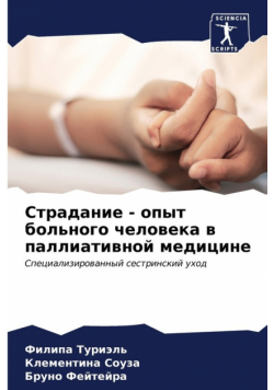 Страдание - опыт больного человека в паллиативной медицине